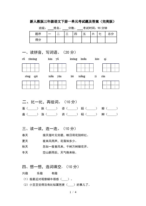 新人教版三年级语文下册一单元考试题及答案(完美版)