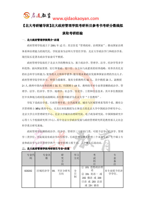 【北大考研辅导班】北大政府管理学院考研科目参考书考研分数线拟录取考研经验
