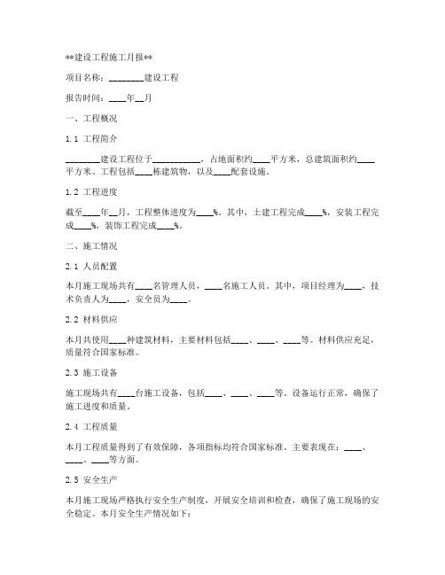 建设工程施工月报模板