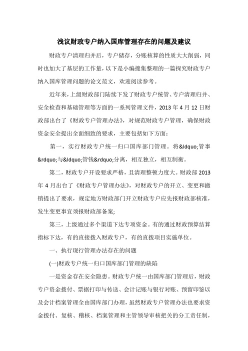 浅议财政专户纳入国库管理存在的问题及建议