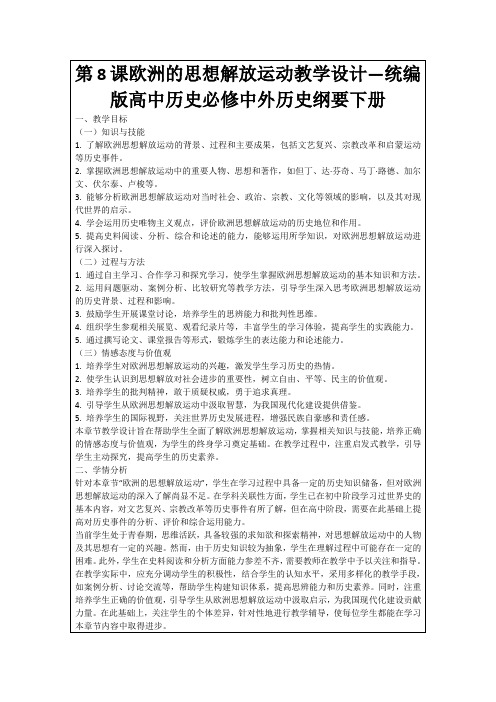 第8课欧洲的思想解放运动教学设计—统编版高中历史必修中外历史纲要下册