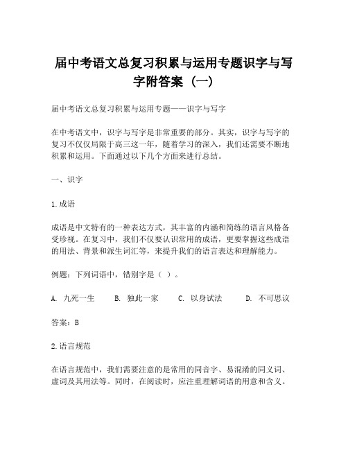 届中考语文总复习积累与运用专题识字与写字附答案 (一)