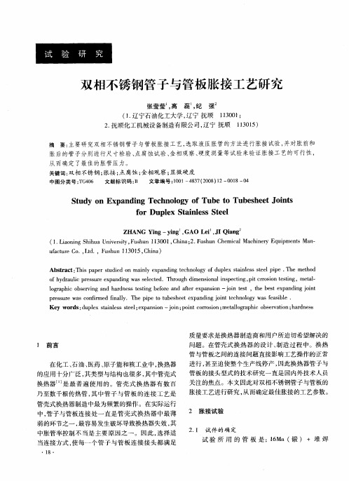 双相不锈钢管子与管板胀接工艺研究