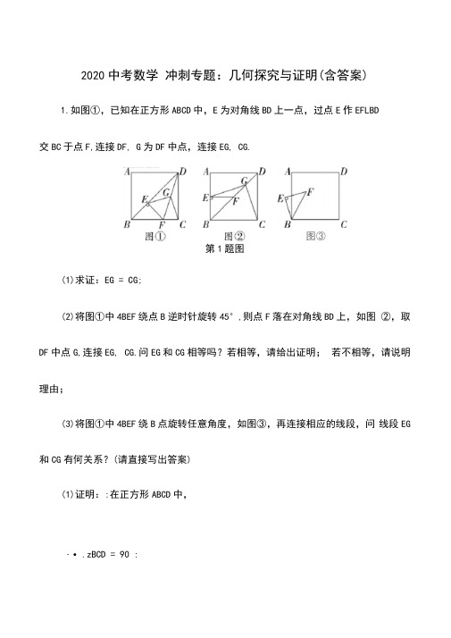 2020年中考数学冲刺专题：几何探究与证明(含答案)