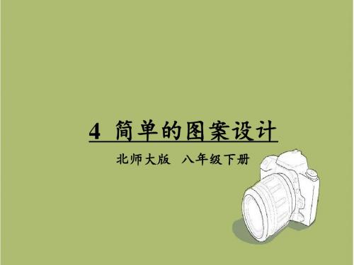 【北师大版】数学八年级下册：3.4《简单的图案设计》ppt课件
