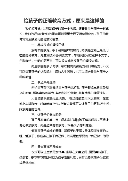 给孩子的正确教育方式