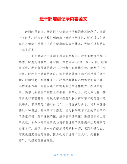 班干部培训记录内容范文