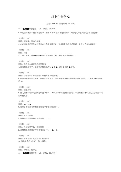 细胞生物学-2
