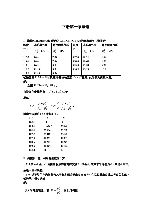 化工原理课后习题答案上下册(钟理版)