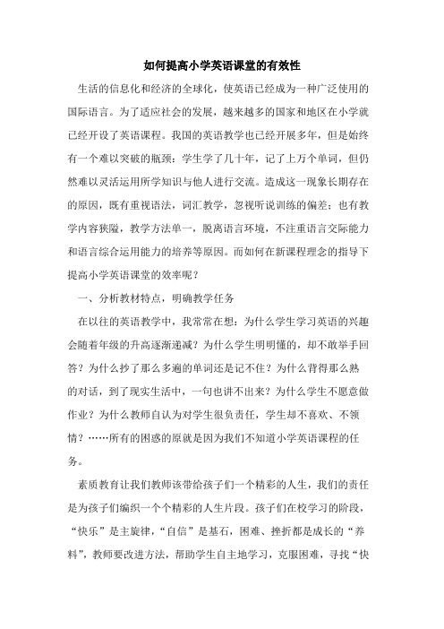 如何提高小学英语课堂有效性