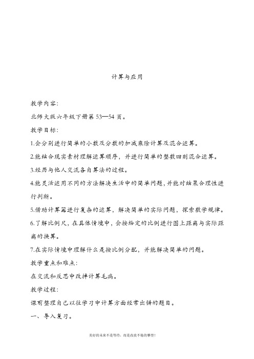 最新北师大版六年级数学下册计算与应用(第一课时)教案(精品教学设计)