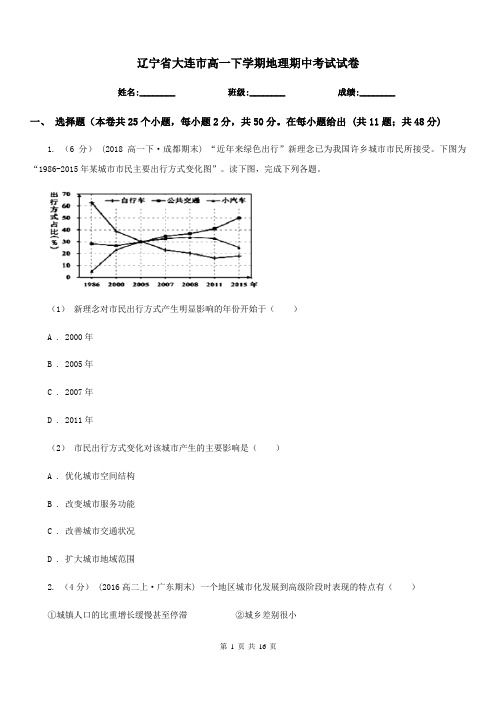 辽宁省大连市高一下学期地理期中考试试卷