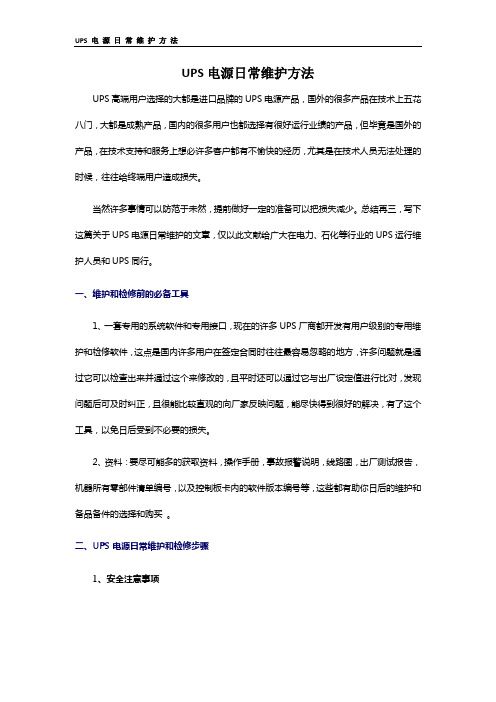 UPS电源日常维护方法
