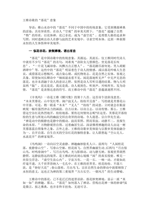 王维诗歌的落花”意象