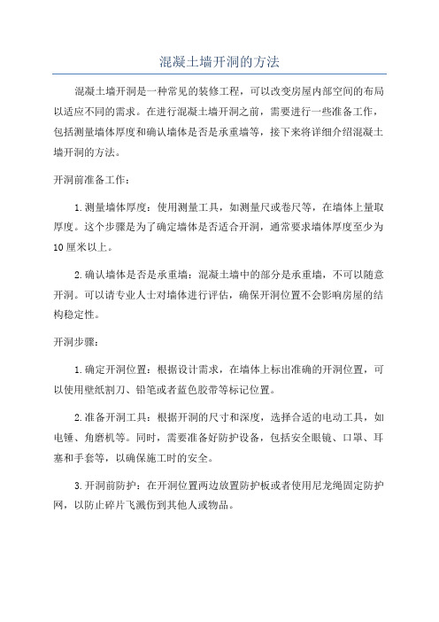 混凝土墙开洞的方法