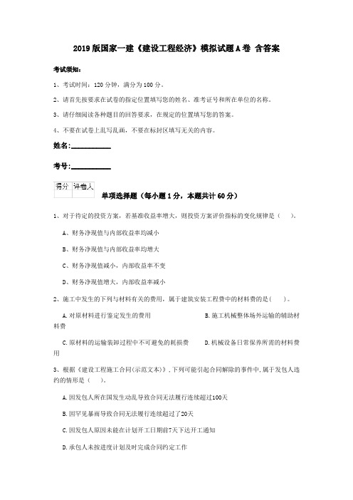 2019版国家一建《建设工程经济》模拟试题A卷 含答案
