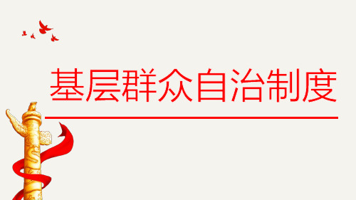 高中政治_基层群众自治制度_优秀课件_统编版1