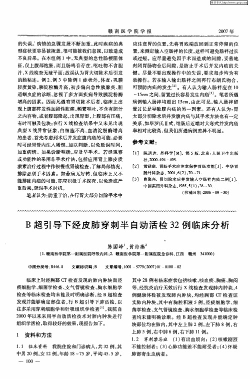B超引导下经皮肺穿刺半自动活检32例临床分析