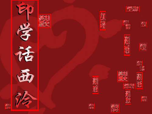印学话西泠PPT课件