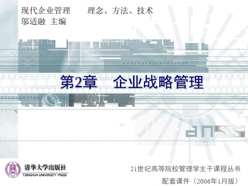 清华大学《现代企业管理》PPT课件-第2章企业战略管理