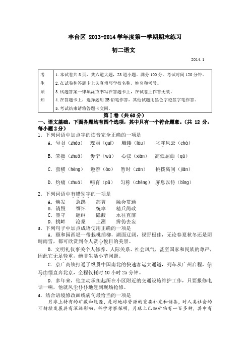 2013-2014学年第一学期丰台区初二语文期末试卷(定稿 )