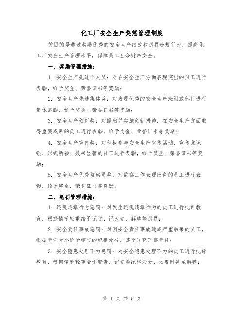 化工厂安全生产奖惩管理制度(三篇)