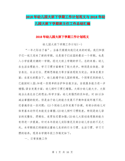 2018年幼儿园大班下学期工作计划范文与2018年幼儿园大班下学期班主任工作总结汇编