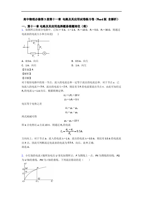 高中物理必修第3册第十一章 电路及其应用试卷练习卷(Word版 含解析)