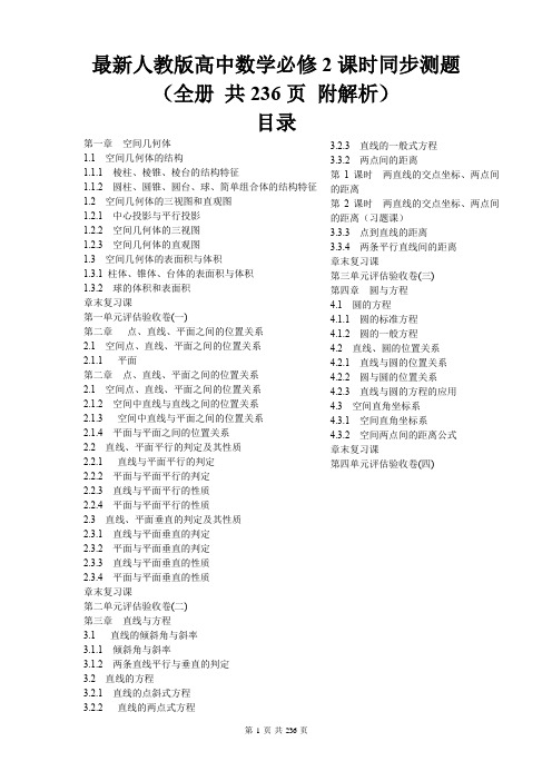 最新人教版高中数学必修2课时同步测题(全册 共236页 附解析)