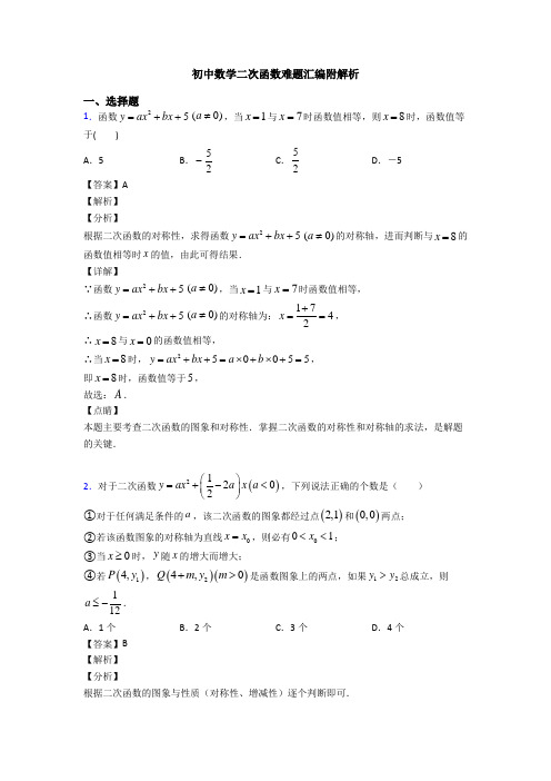 初中数学二次函数难题汇编附解析