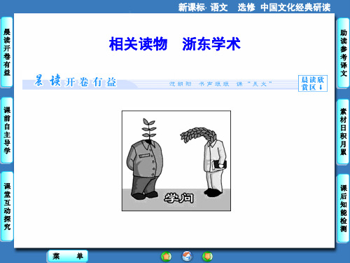相关读物浙东学术课件(人教版选修《中国文化经典研读》)