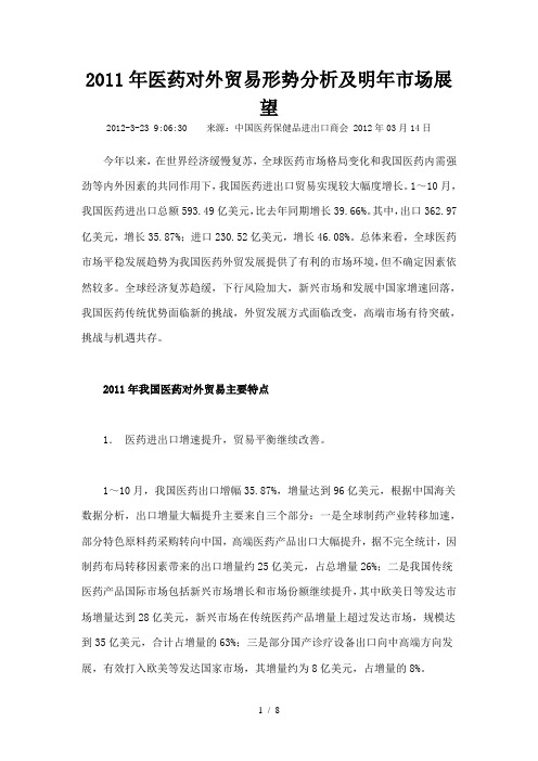2011年医药对外贸易形势分析及明年市场展望