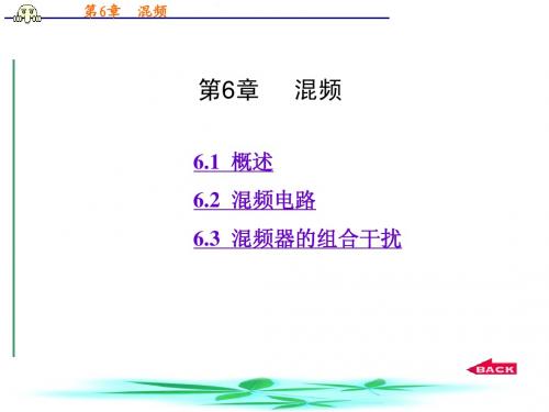 第6章   混频