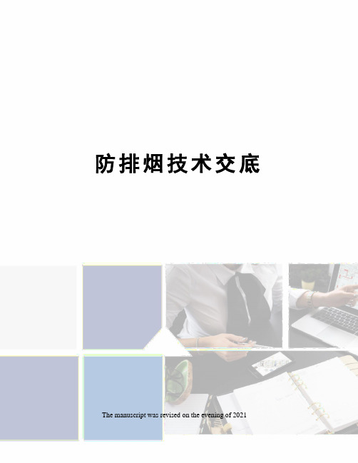 防排烟技术交底