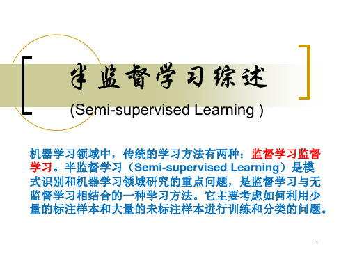 半监督学习综述