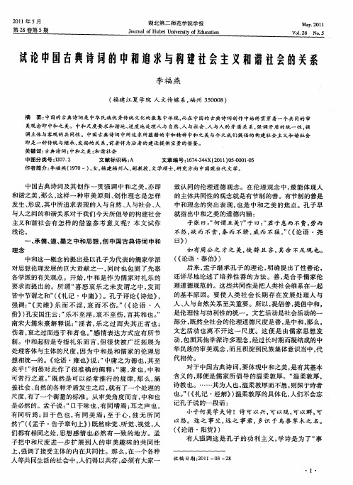试论中国古典诗词的中和追求与构建社会主义和谐社会的关系