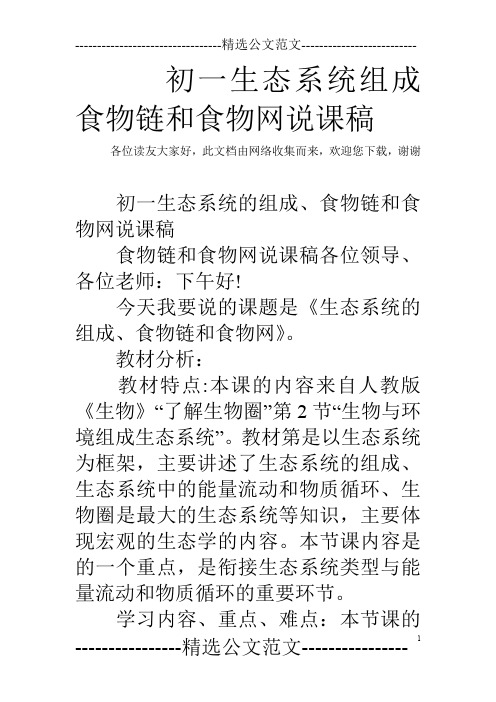 初一生态系统组成食物链和食物网说课稿