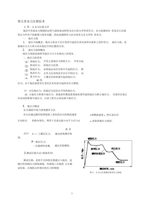 第五章水力压裂技术