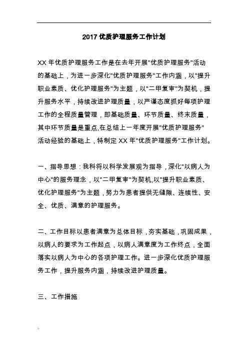 2017优质护理服务发展规划