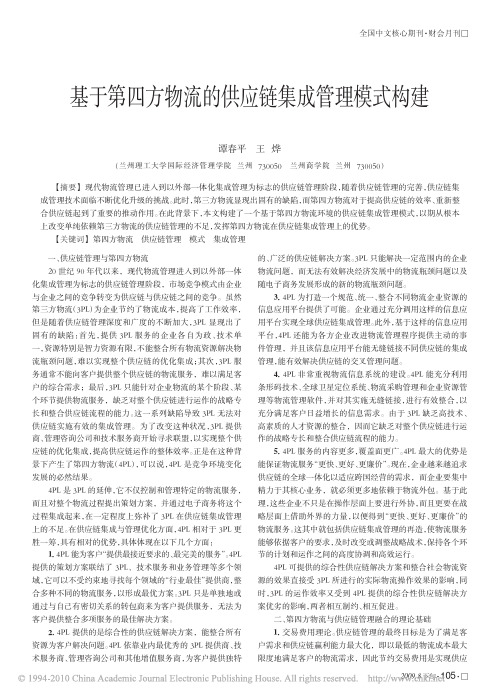 基于第四方物流的供应链集成管理模式构建