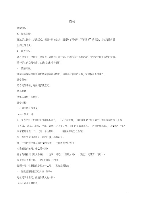 三年级数学下册周长教案3沪教版
