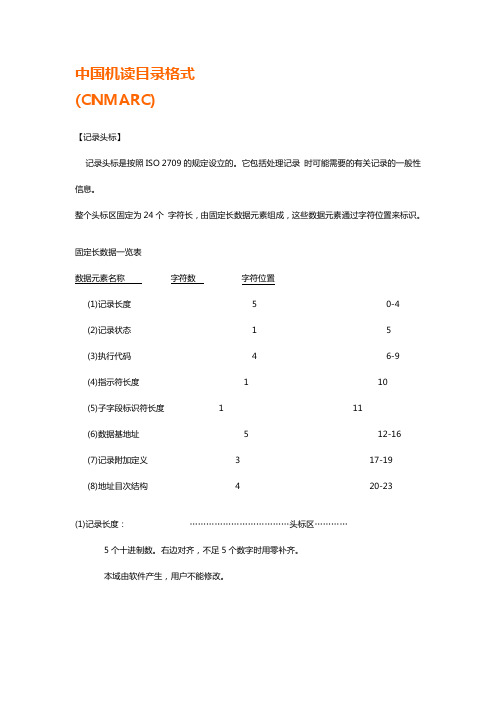 中国机读目录格式详解
