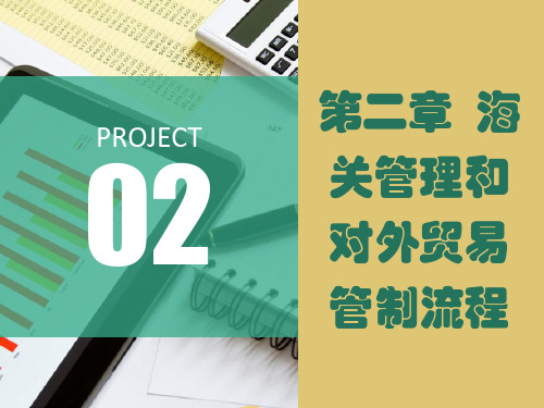 第二章 海关管理和对外贸易管制流程 《报关实务》PPT课件