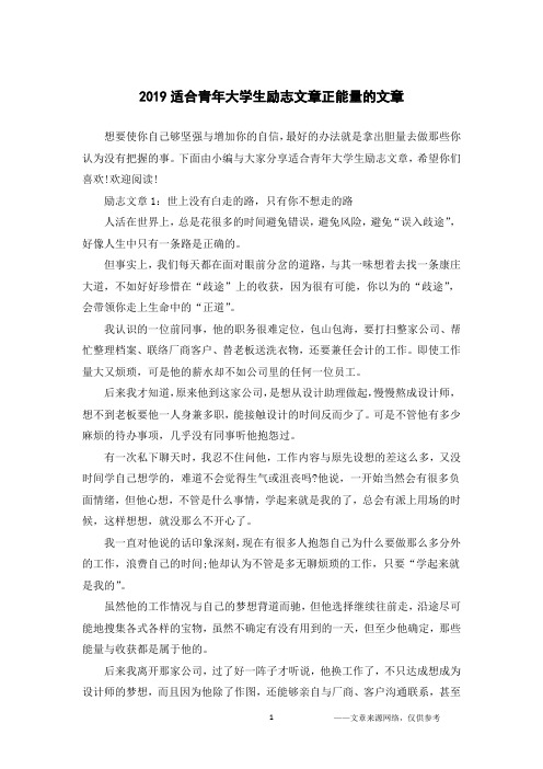 2019适合青年大学生励志文章正能量的文章