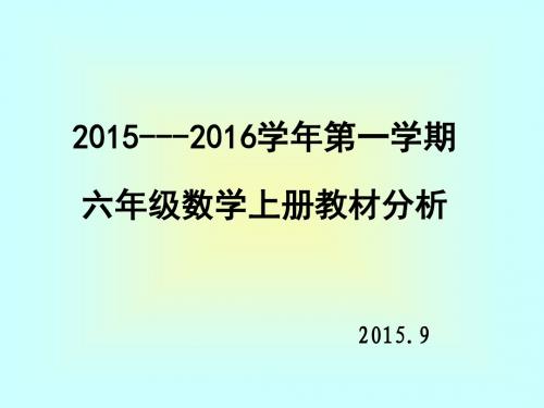 新人教版数学六年级上册教材分析课件