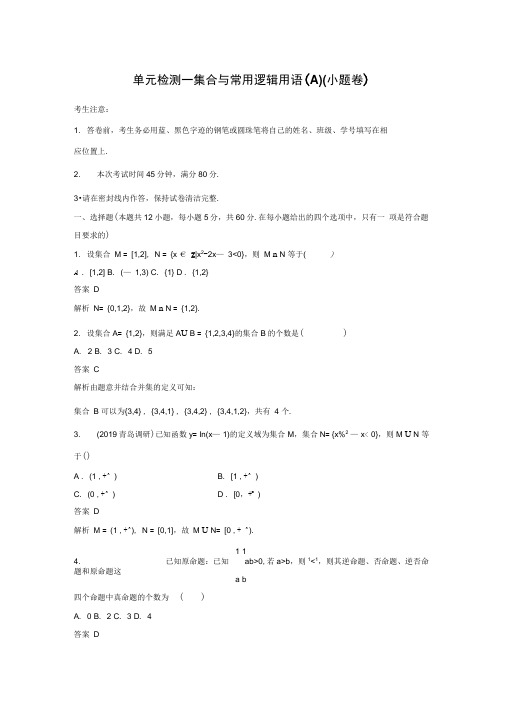 2020年高考数学(理)必刷单元检测一集合与常用逻辑用语(A)(小题卷)