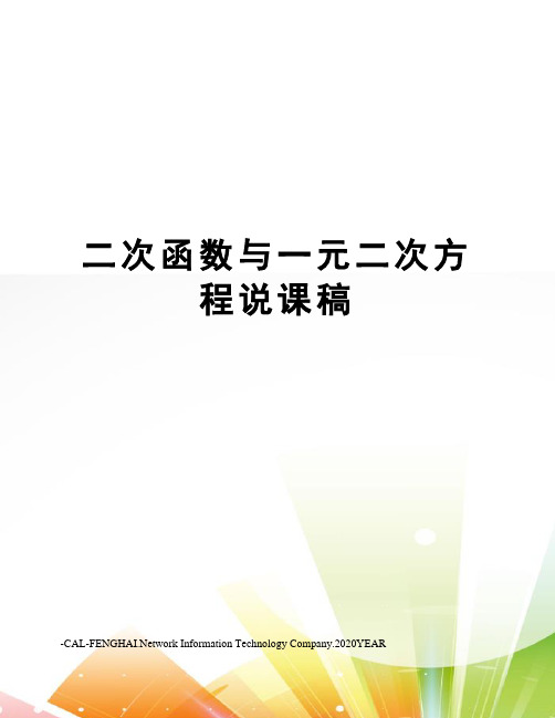 二次函数与一元二次方程说课稿