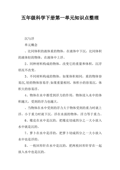 五年级科学下册第一单元知识点整理