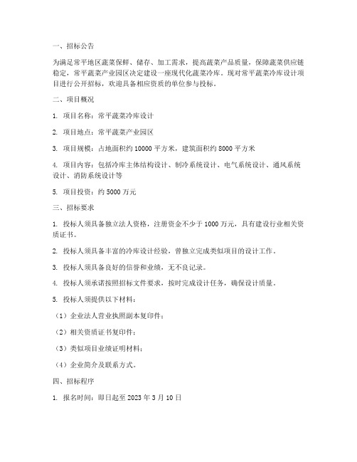 常平蔬菜冷库设计招标