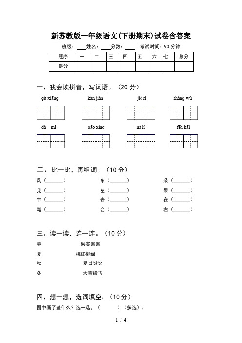 新苏教版一年级语文(下册期末)试卷含答案